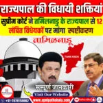 विधेयकों को मंजूरी देने में राज्यपाल की भूमिका