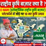 राष्ट्रीय कृषि बाज़ार (eNAM)