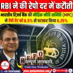 रेपो रेट में कटौती