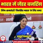 लिंग-समावेशी ‘विकसित भारत’ के लिए बजट