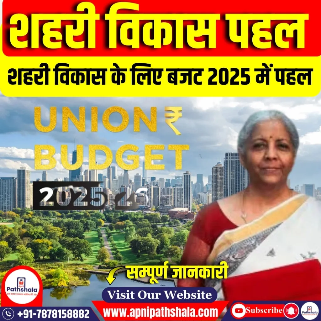 शहरी विकास के लिए बजट 2025 में पहल
