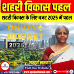 शहरी विकास के लिए बजट 2025 में पहल