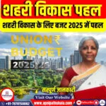 शहरी विकास के लिए बजट 2025 में पहल