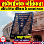 संवैधानिक नैतिकता के बारे में