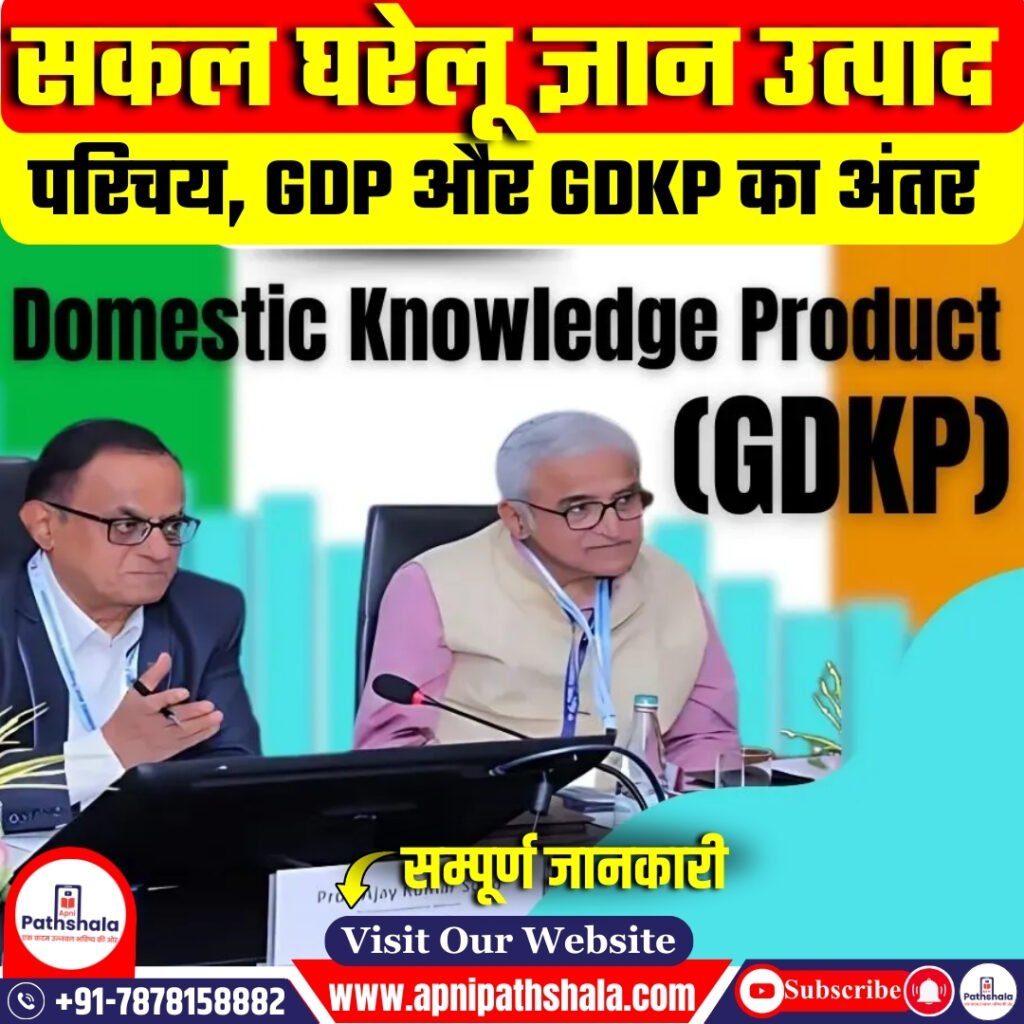 सकल घरेलू ज्ञान उत्पाद (GDKP) 