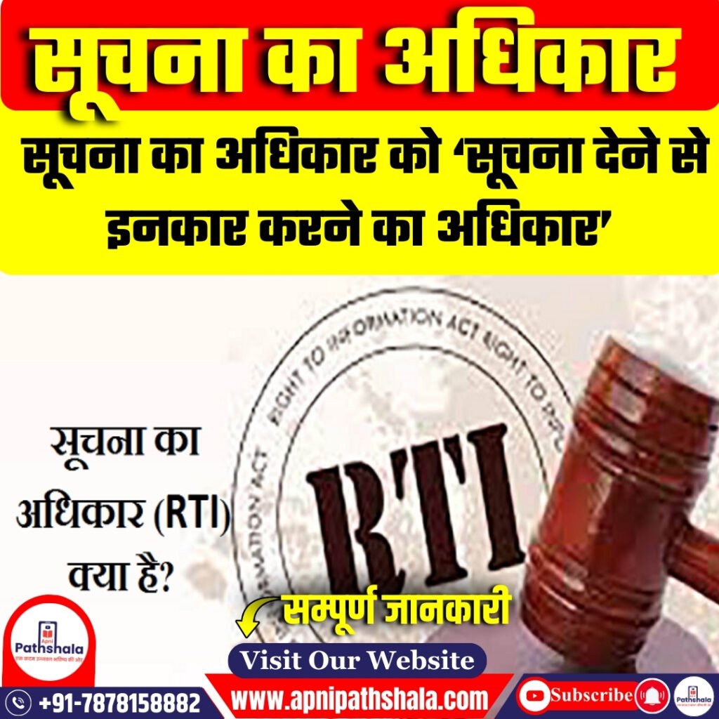 सूचना का अधिकार को ‘सूचना देने से इनकार करने का अधिकार’