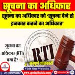सूचना का अधिकार को ‘सूचना देने से इनकार करने का अधिकार’