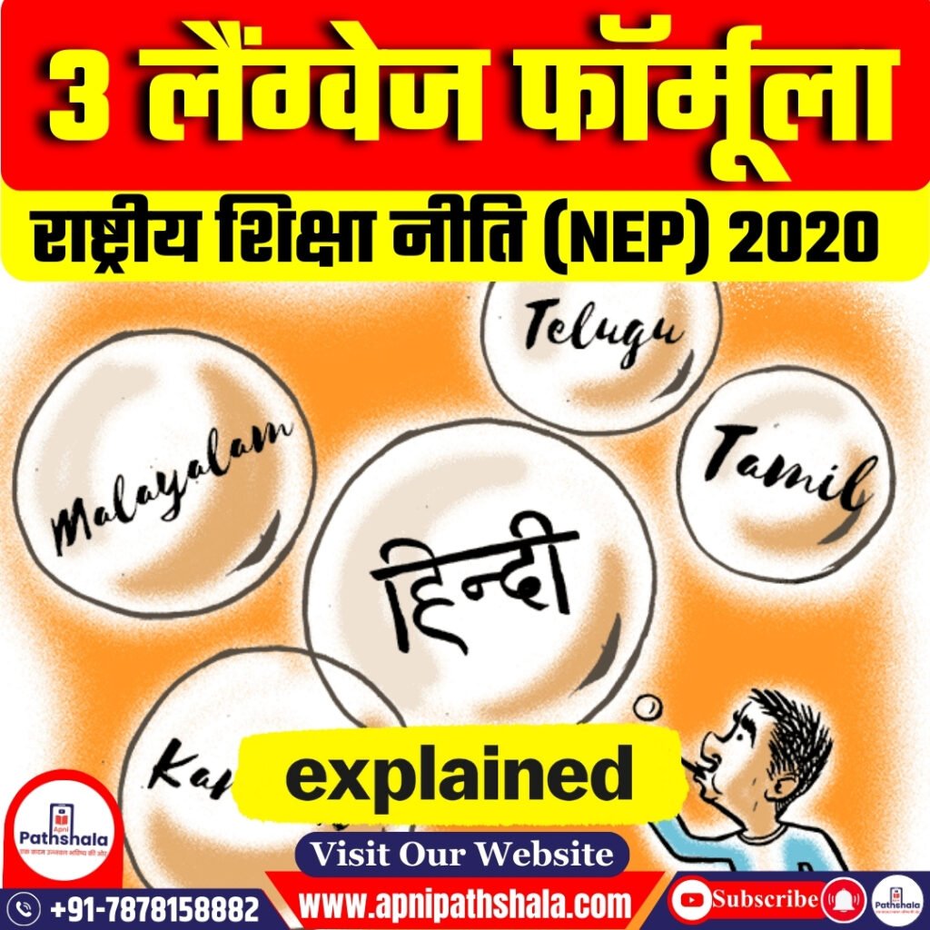 त्रिभाषा नीति क्या है?