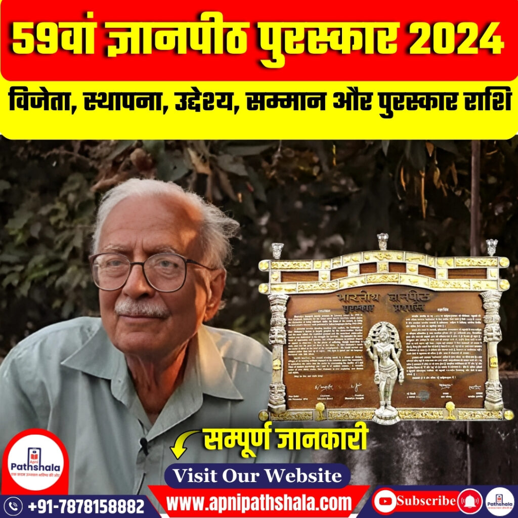 59वां ज्ञानपीठ पुरस्कार 2024