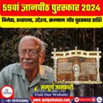 59वां ज्ञानपीठ पुरस्कार 2024