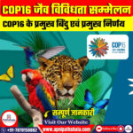 COP16 जैव विविधता सम्मेलन