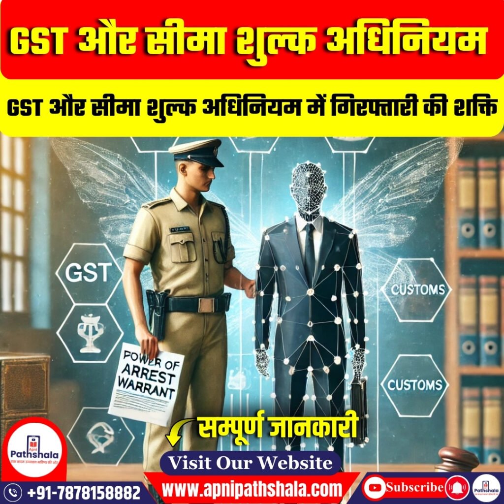 GST और सीमा शुल्क अधिनियम में गिरफ्तारी की शक्ति