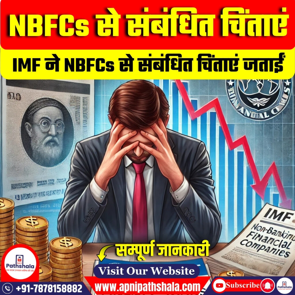 IMF ने NBFCs से संबंधित चिंताएं जताईं
