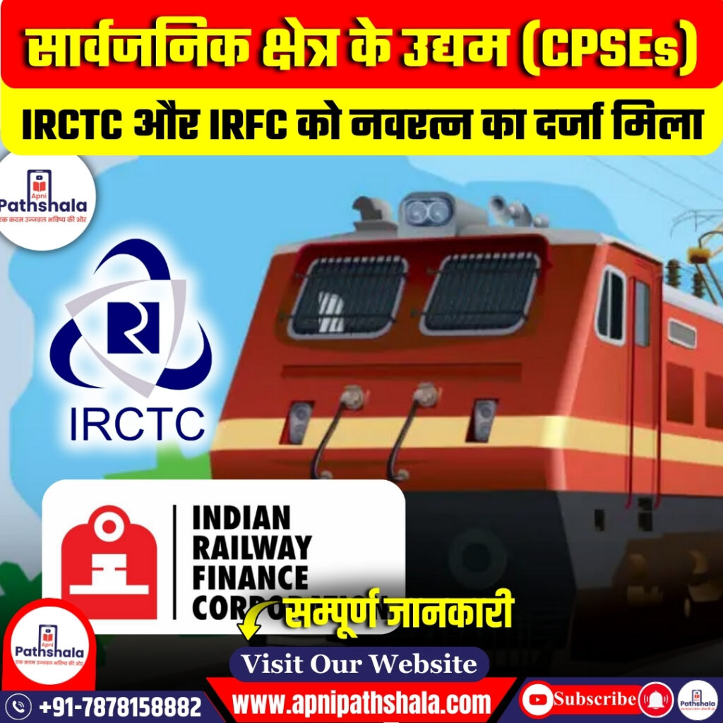 IRCTC और IRFC को नवरत्न का दर्जा