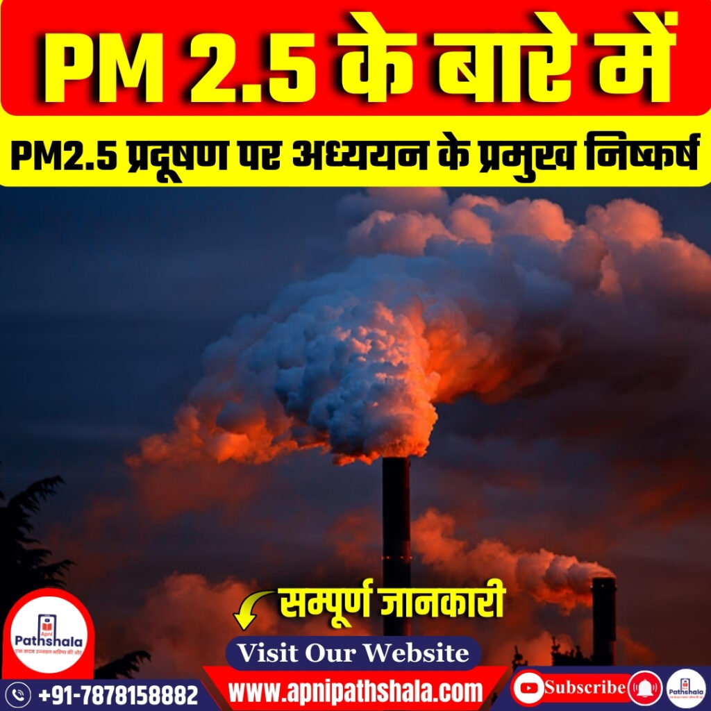 PM 2.5 क्या हैं?
