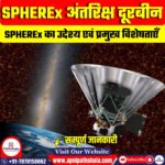 SPHEREx अंतरिक्ष दूरबीन