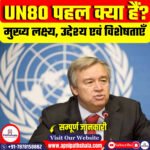 UN80 पहल क्या हैं?