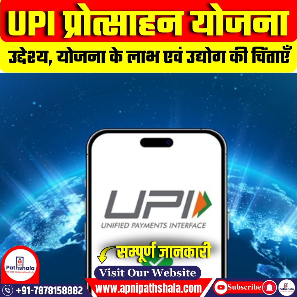 UPI प्रोत्साहन योजना 2024-25: छोटे व्यापारियों और डिजिटल भुगतान को बढ़ावा
