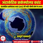 अंटार्कटिक सर्कंपोलर करंट (ACC)