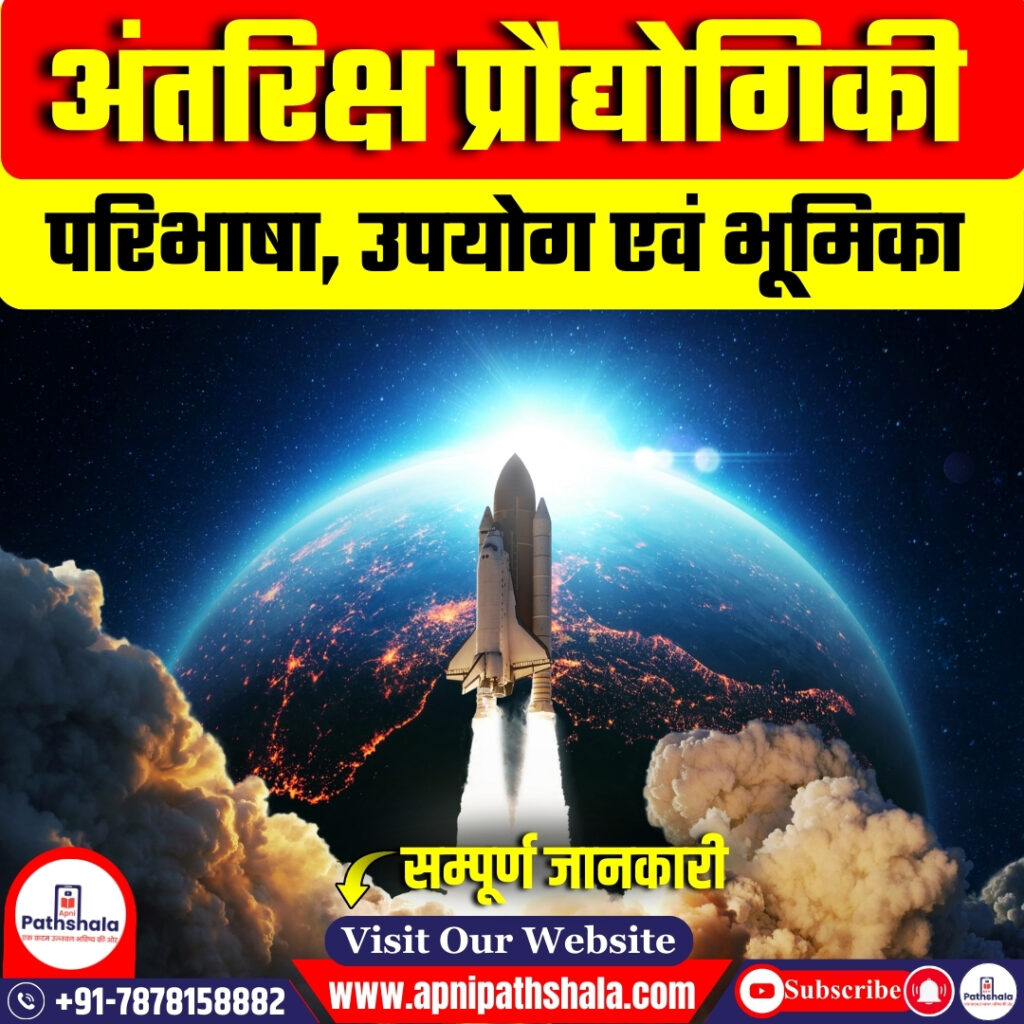 अंतरिक्ष प्रौद्योगिकी क्या हैं?
