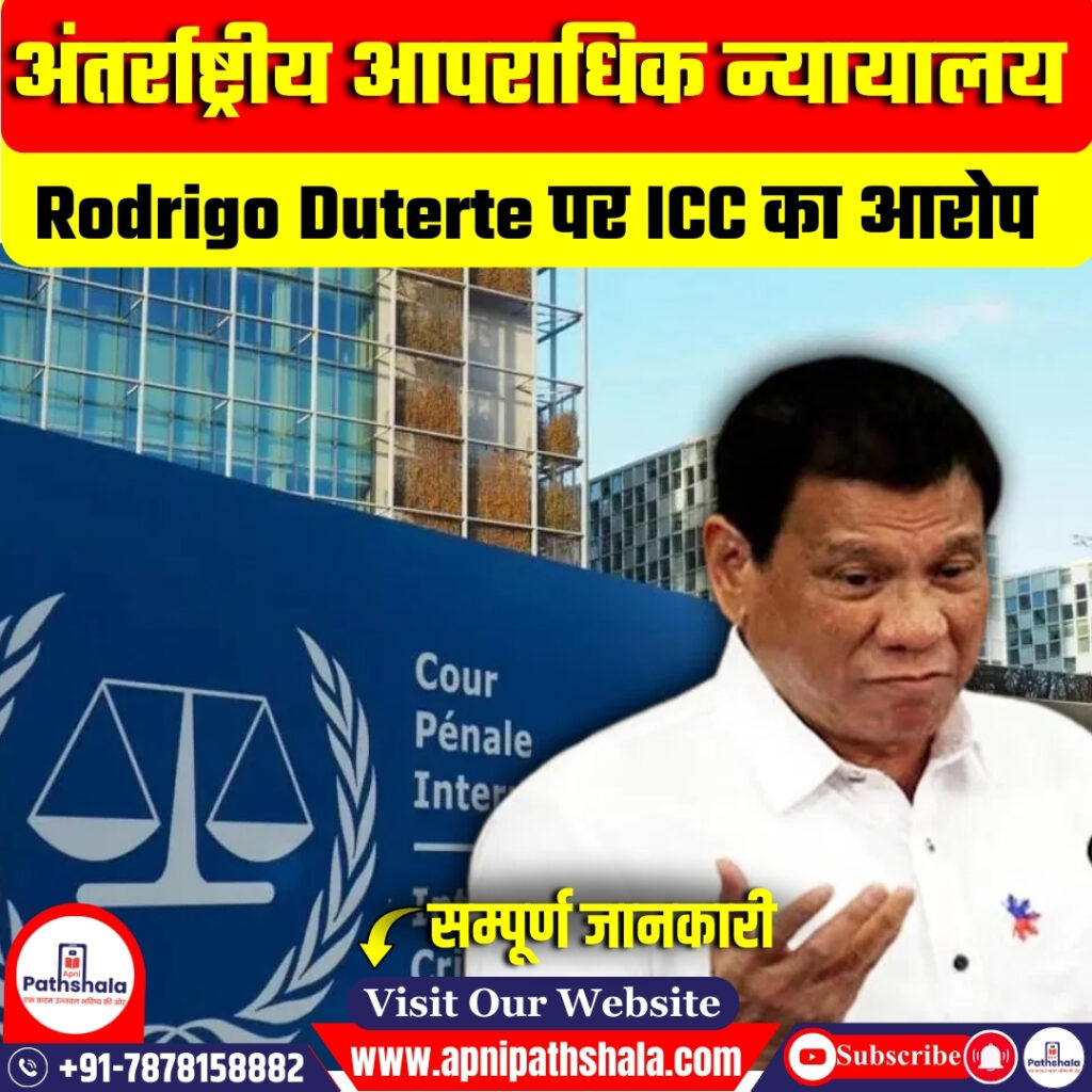 अंतर्राष्ट्रीय आपराधिक न्यायालय (ICC)