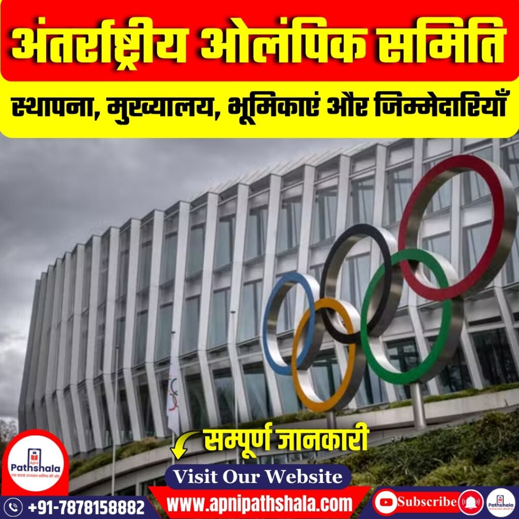 अंतर्राष्ट्रीय ओलंपिक समिति (IOC)
