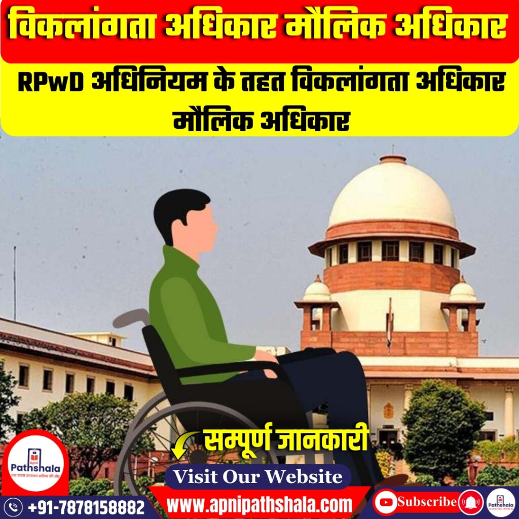 विकलांगता अधिकार मौलिक अधिकार