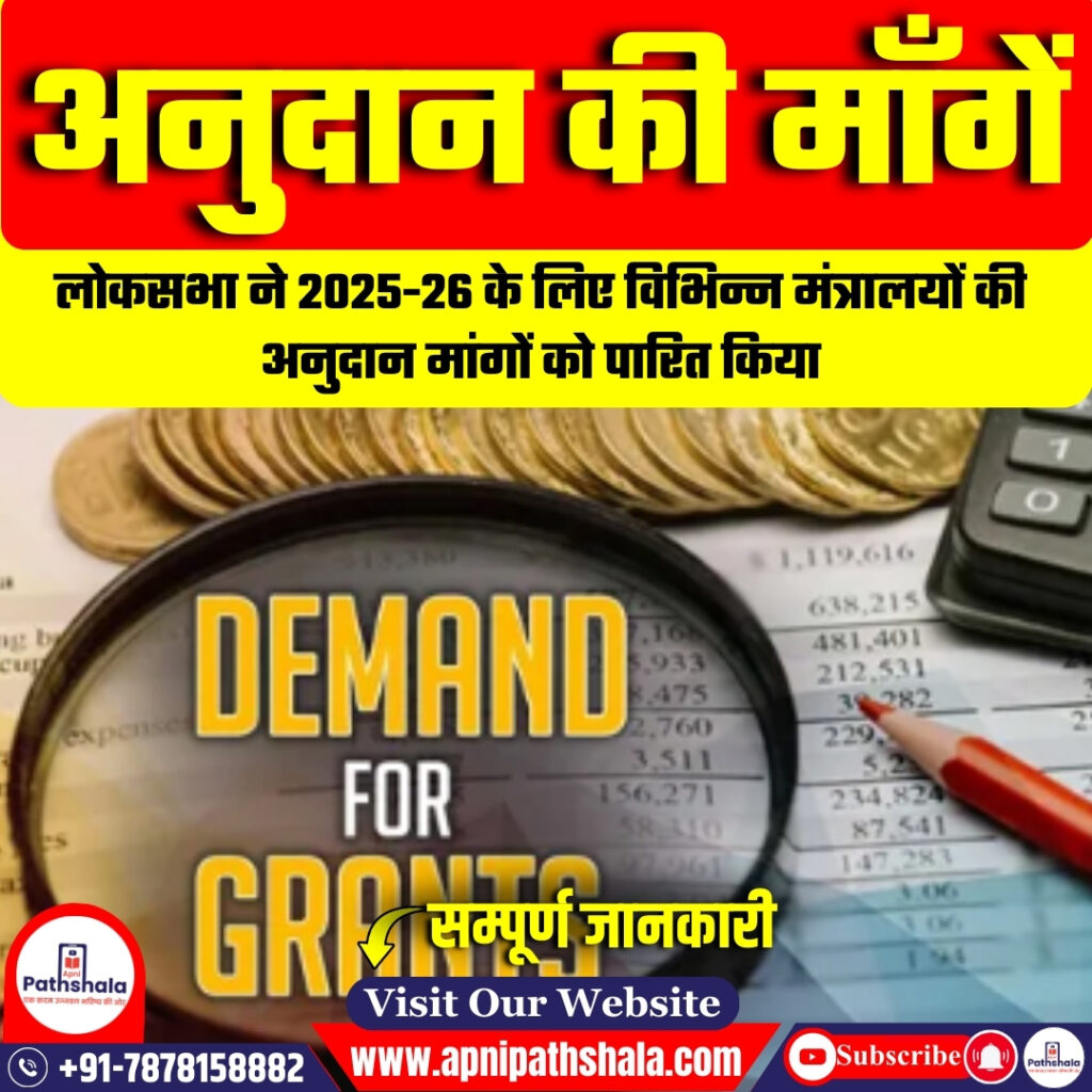 लोकसभा में अनुदान की माँगें: बजट प्रक्रिया और इसका महत्व