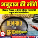 लोकसभा में अनुदान की माँगें: बजट प्रक्रिया और इसका महत्व