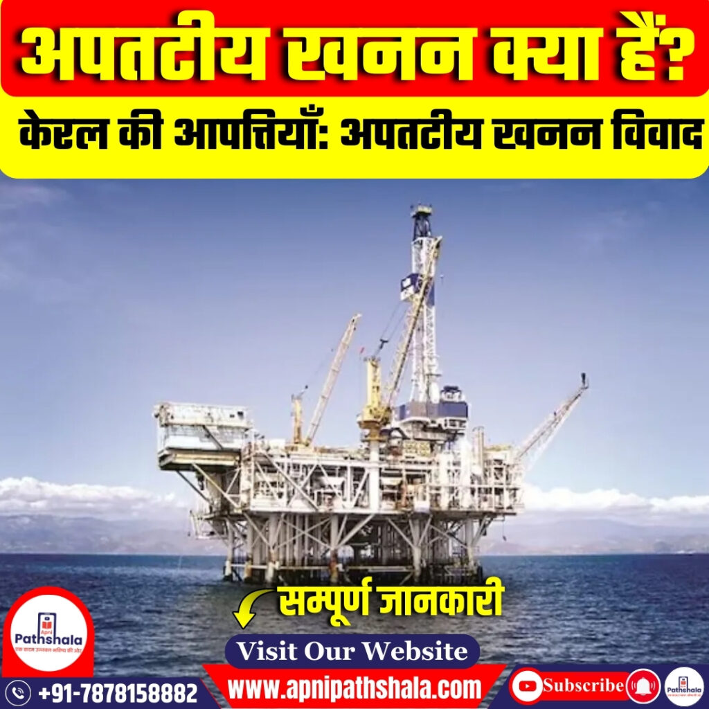 अपतटीय खनन के बारे में : Offshore Mining