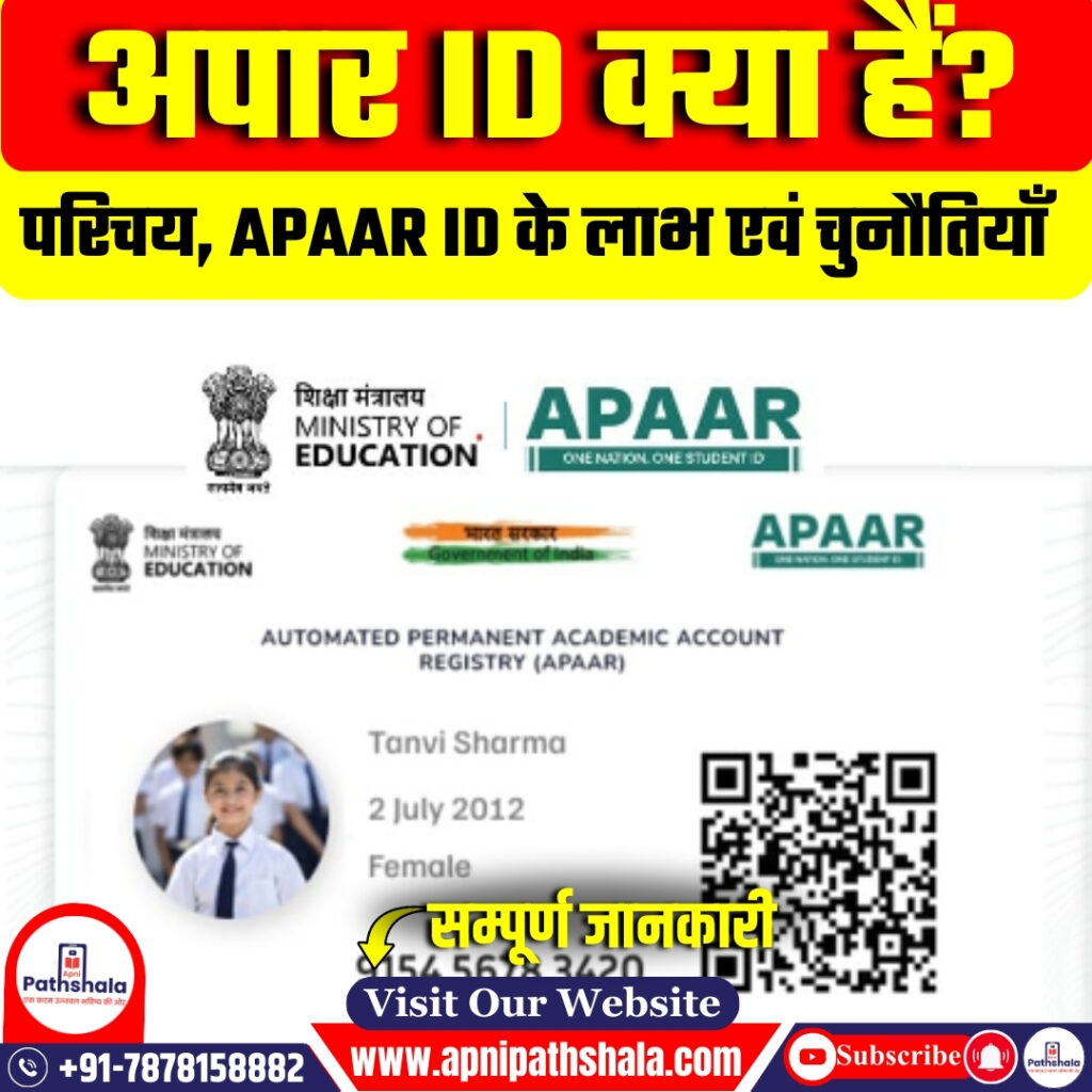अपार ID के बारे में