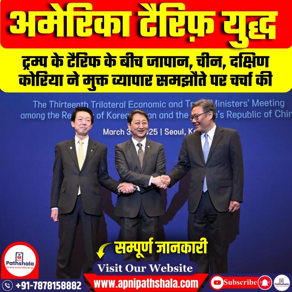 दक्षिण कोरिया-जापान-चीन की त्रिपक्षीय बैठक