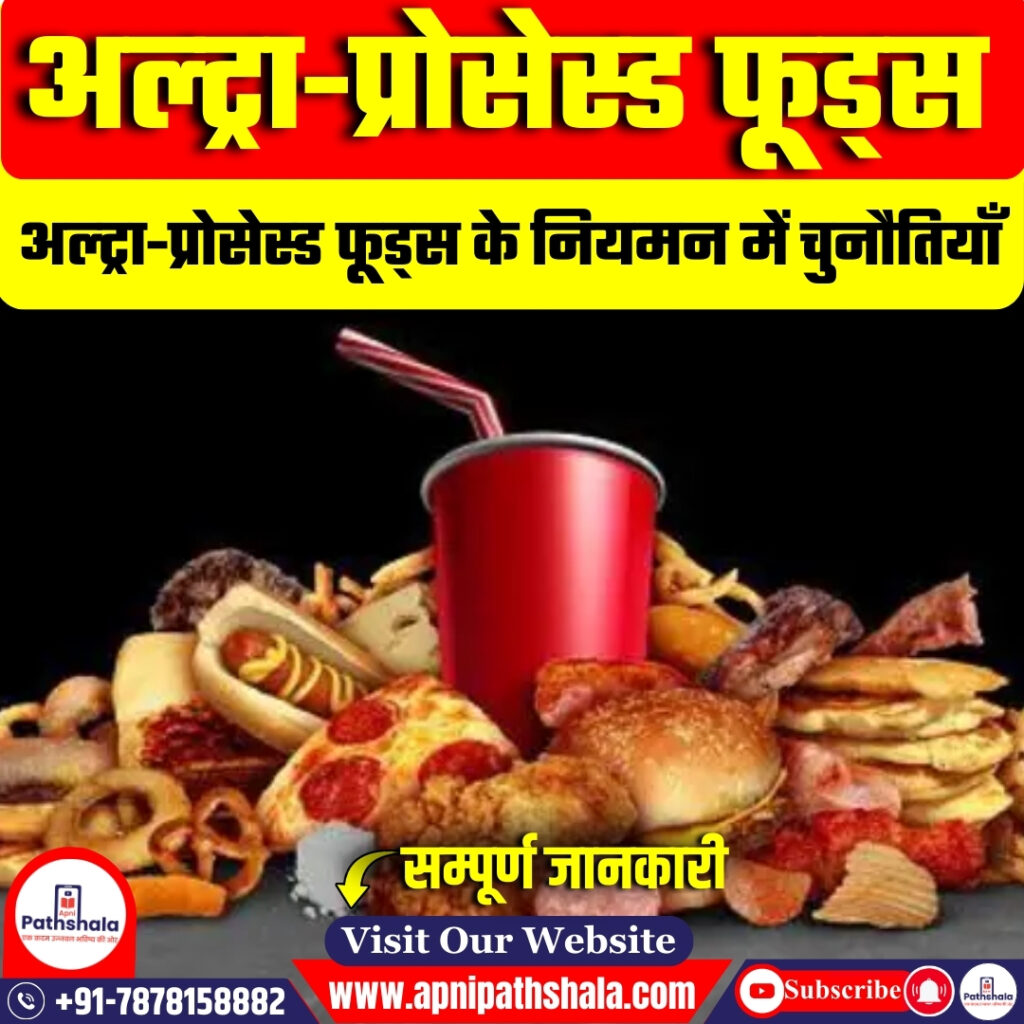 अल्ट्रा-प्रोसेस्ड फूड्स के नियमन में चुनौतियाँ