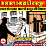 आदतन अपराधी कानून (Habitual Offender Law)
