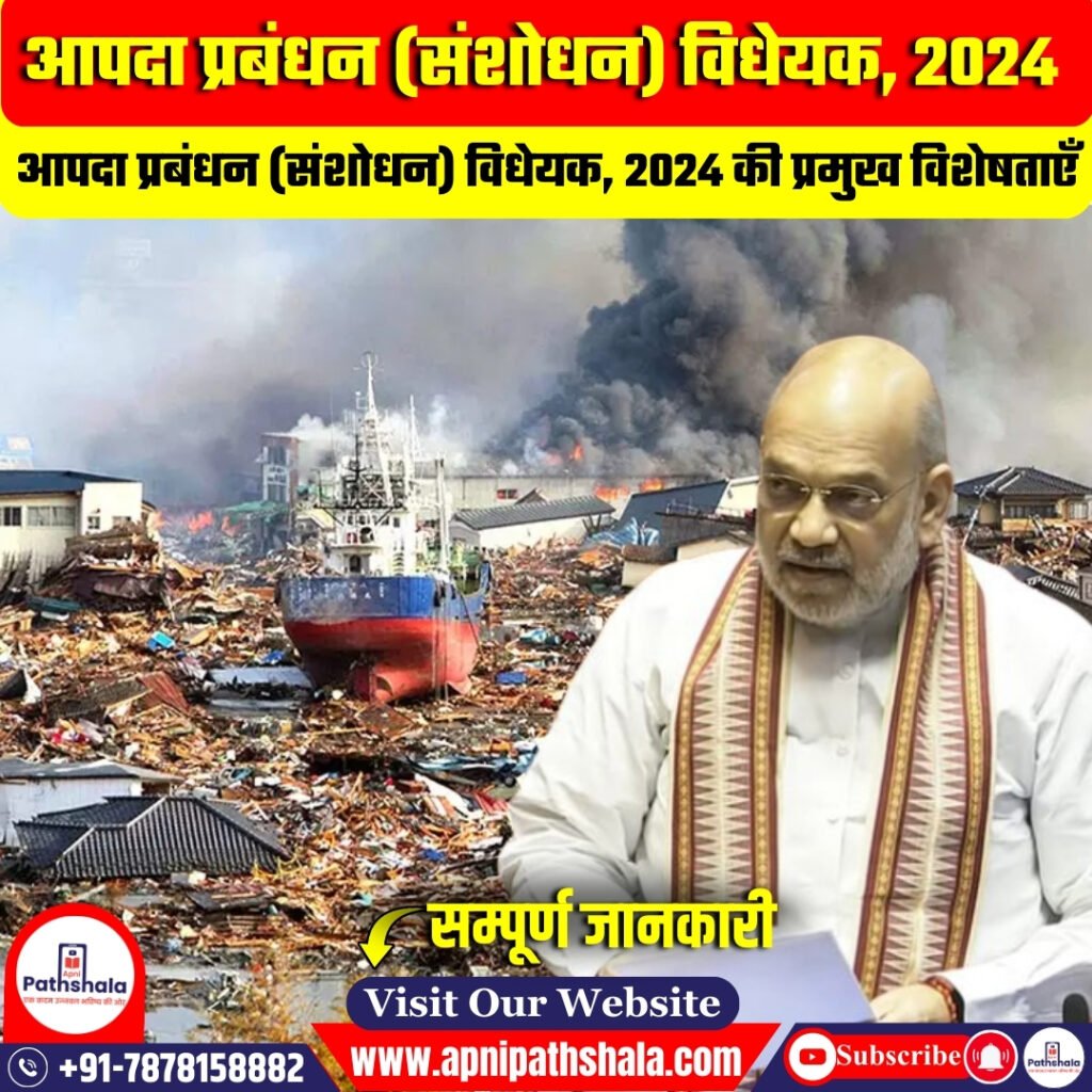 आपदा प्रबंधन (संशोधन) विधेयक 2024 