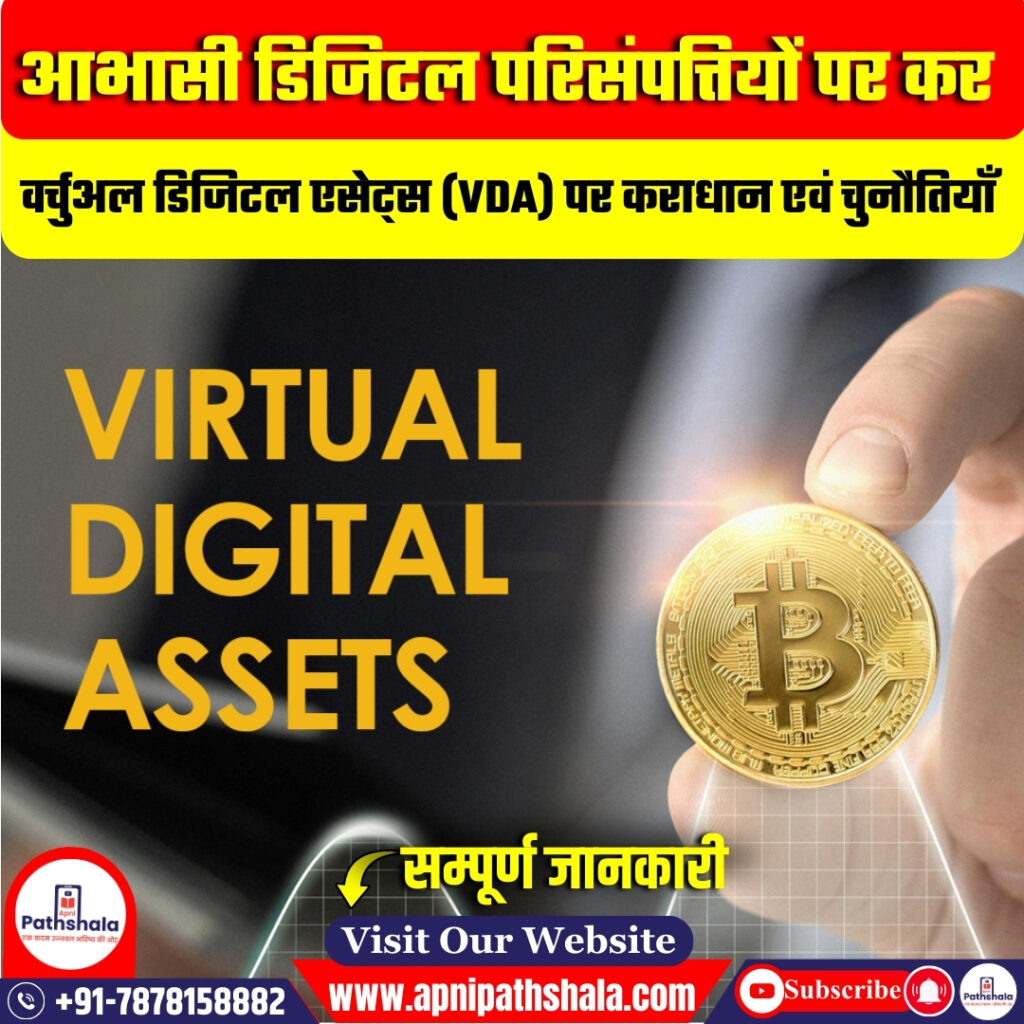 आभासी डिजिटल परिसंपत्ति पर कर