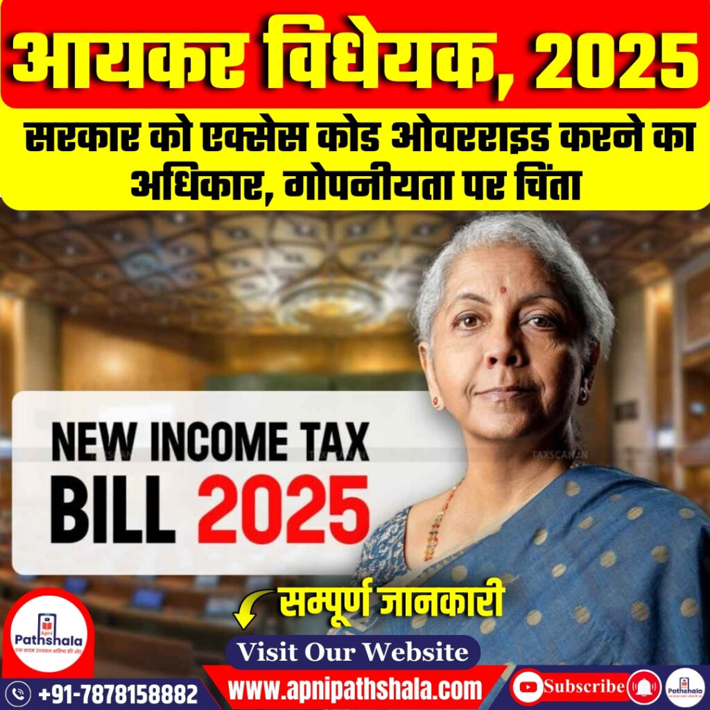आयकर विधेयक 2025: एक्सेस कोड ओवरराइड करने का अधिकार