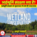 आर्द्रभूमि संरक्षण को मुख्यधारा में लाने की आवश्यकता