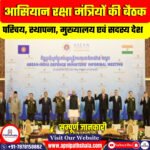 आसियान रक्षा मंत्रियों की बैठक-प्लस