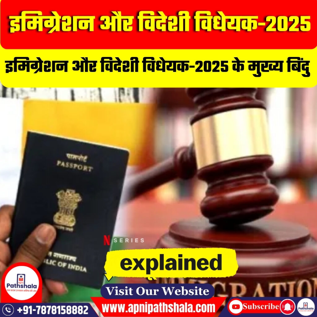 आव्रजन और विदेशी विधेयक 2025