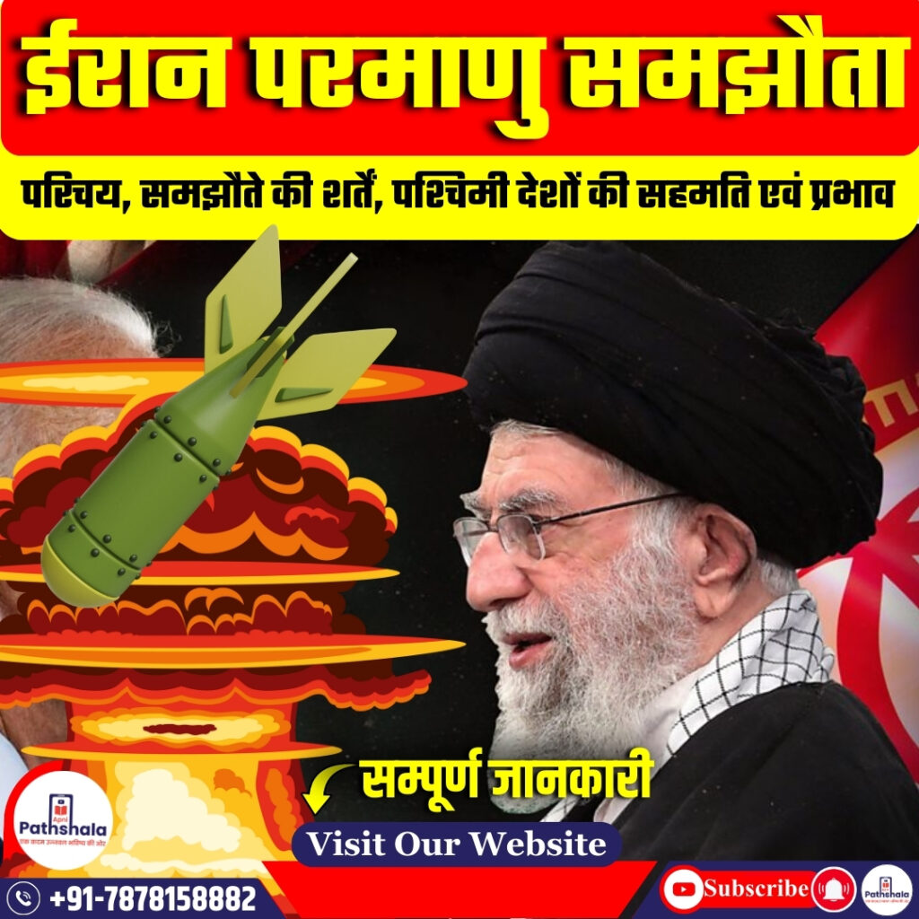 ईरान परमाणु समझौता