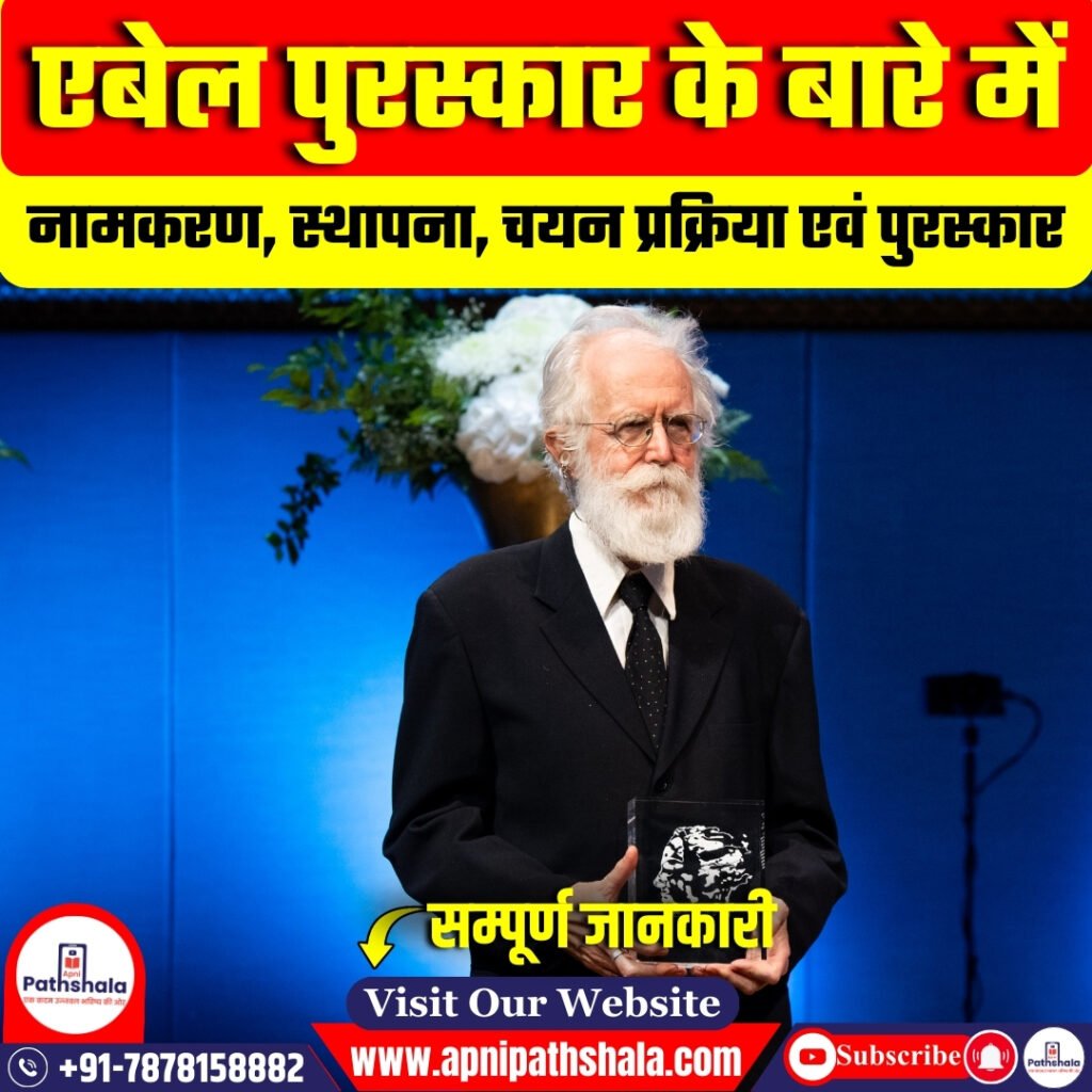 एबेल पुरस्कार