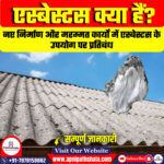 एस्बेस्टस के उपयोग पर प्रतिबंध