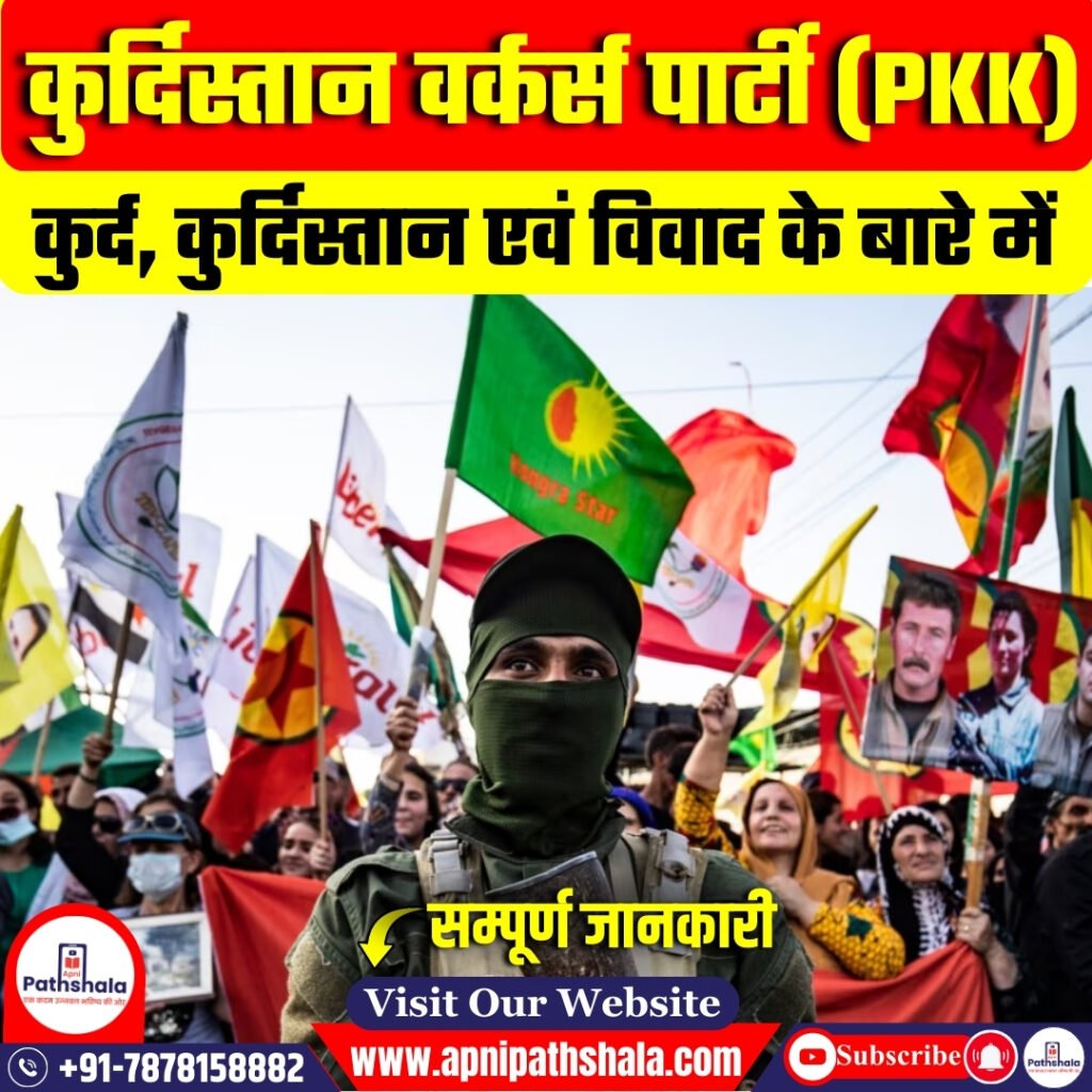 कुर्दिस्तान वर्कर्स पार्टी (PKK)