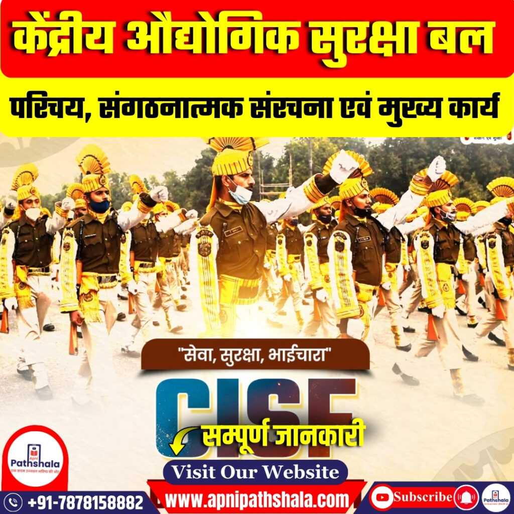 केंद्रीय औद्योगिक सुरक्षा बल (CISF)