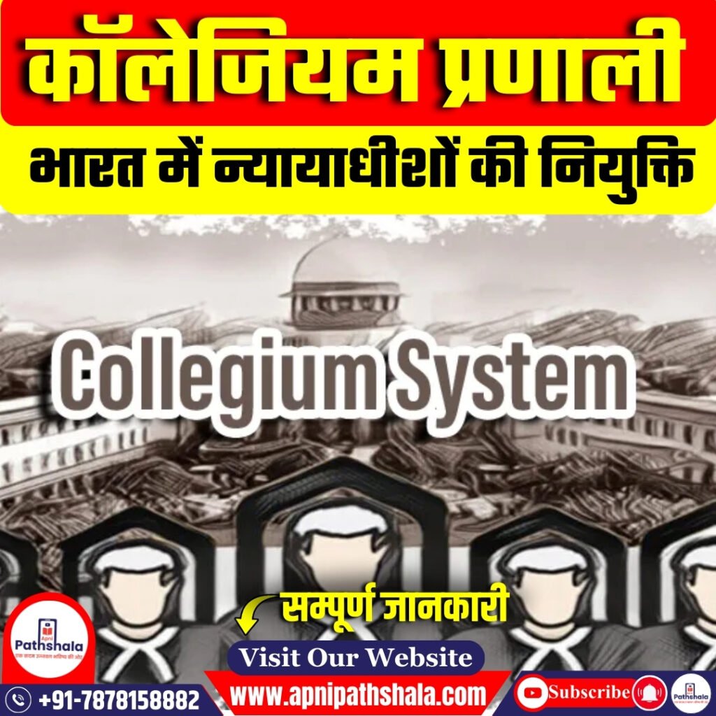 कॉलेजियम प्रणाली