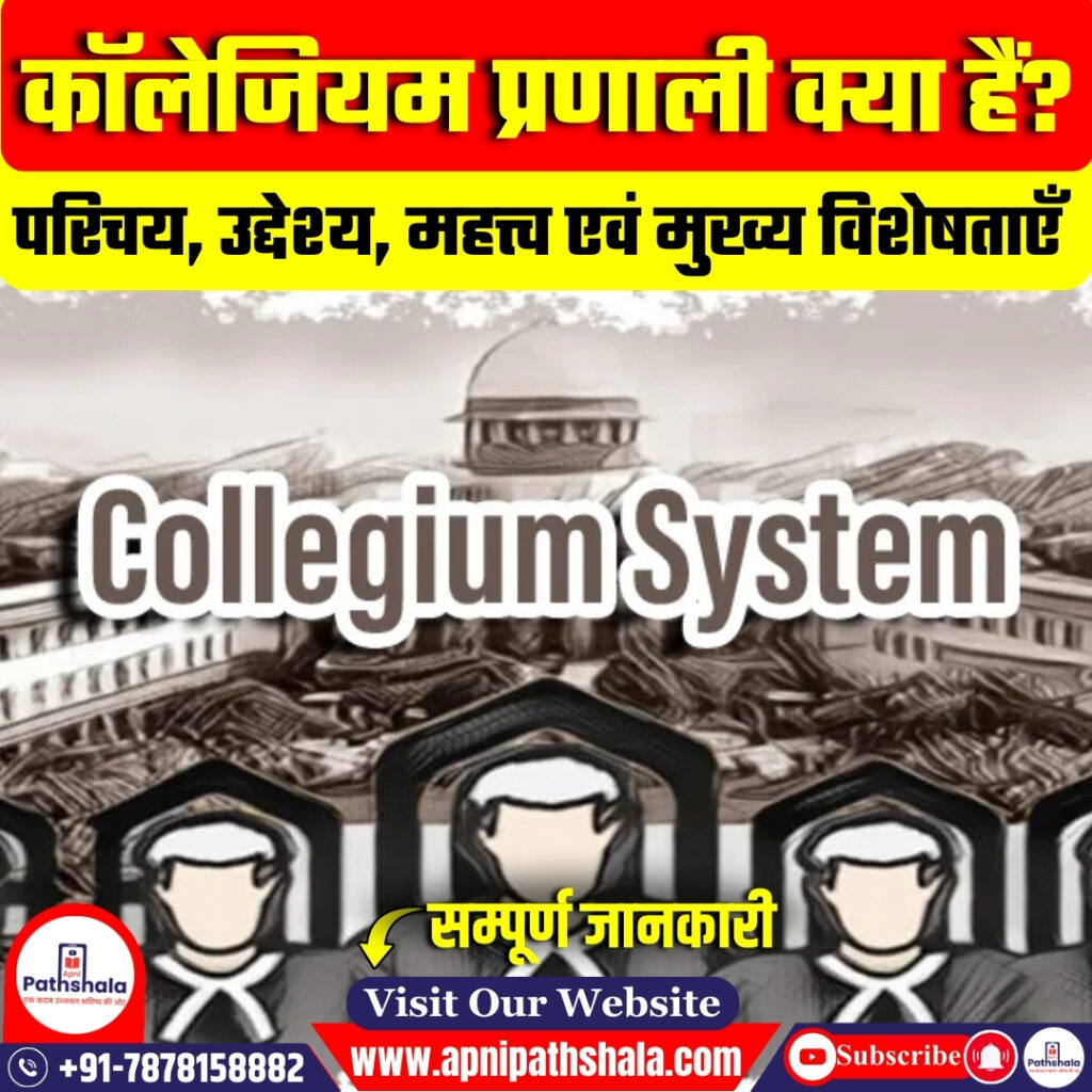 भारत में कॉलेजियम प्रणाली: न्यायिक नियुक्तियों की प्रक्रिया, विवाद और सुधार की संभावनाएँ
