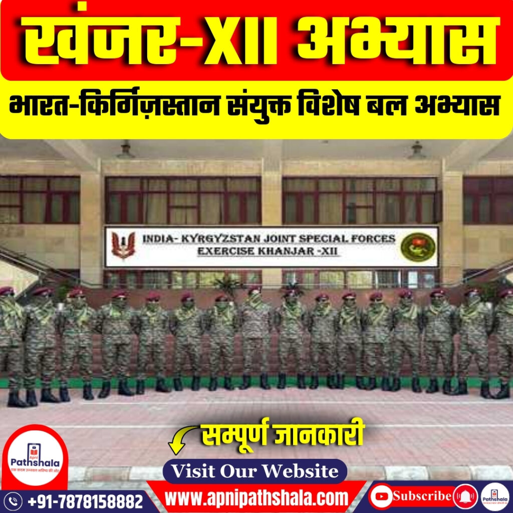 खंजर-XII अभ्यास