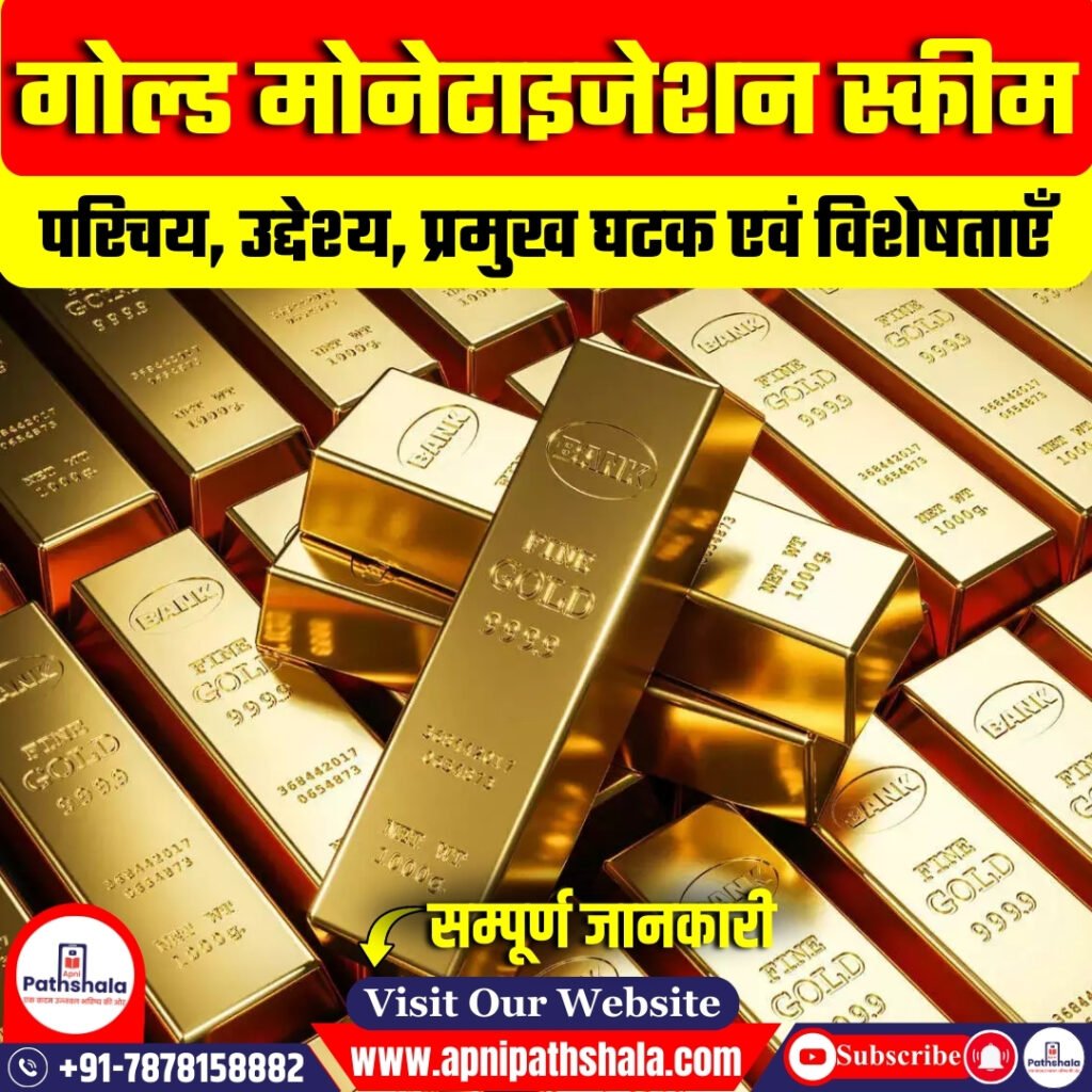 गोल्ड मोनेटाइजेशन स्कीम