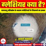 ग्लेशियरों का पिघलना: एक गंभीर चिंता
